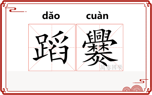 蹈爨