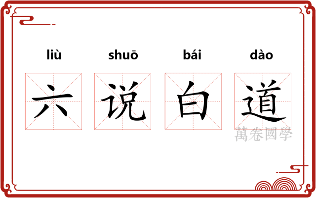 六说白道 六说白道