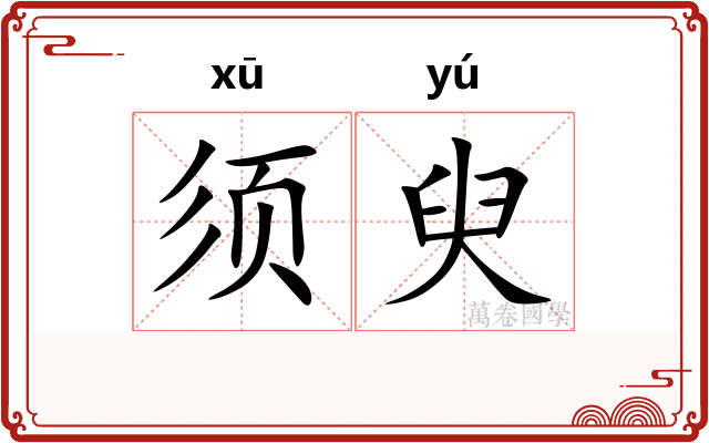 须臾