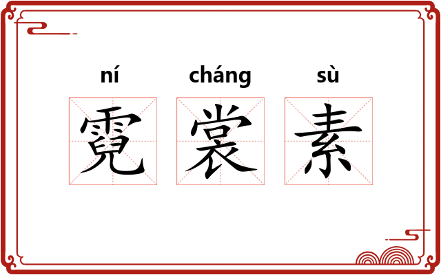 霓裳素 霓裳素