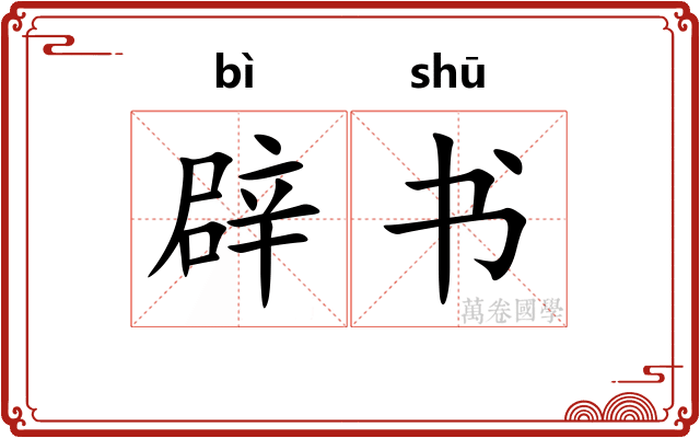 辟书