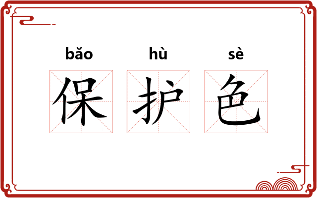保护色 保护色