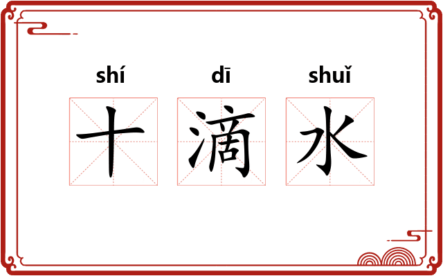 十滴水