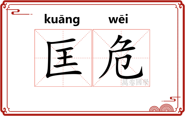 匡危