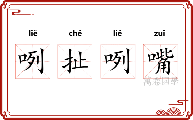 咧扯咧嘴 咧扯咧嘴