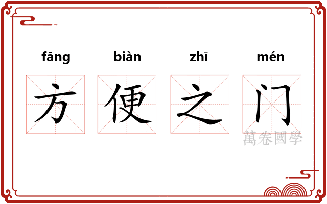 方便之门