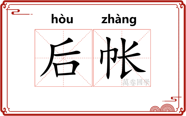 后帐