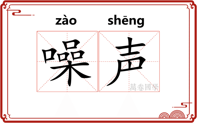 噪声