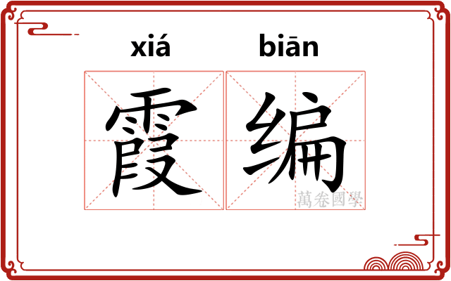霞编