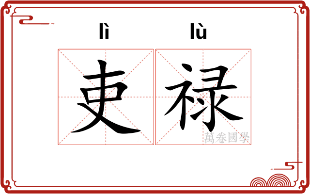 吏禄