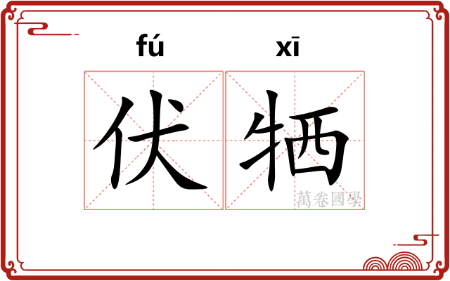 伏牺 伏牺