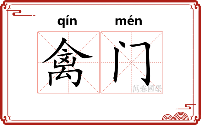 禽门