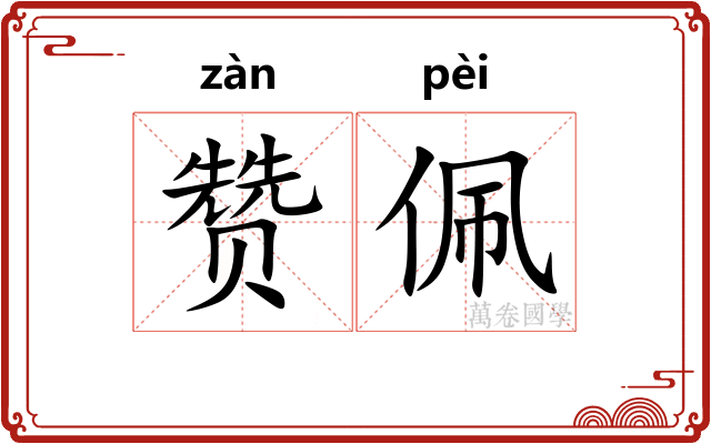 赞佩