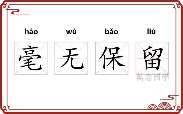 毫无保留
