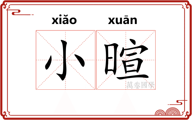 小暄