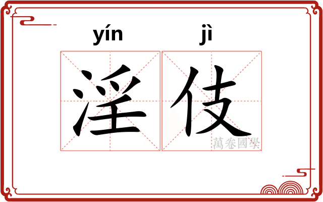 淫伎