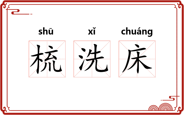 梳洗床