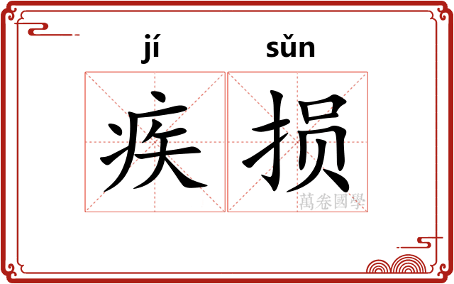 疾损