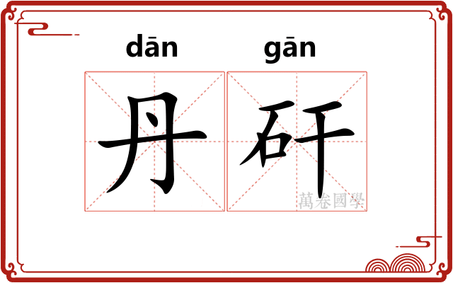 丹矸