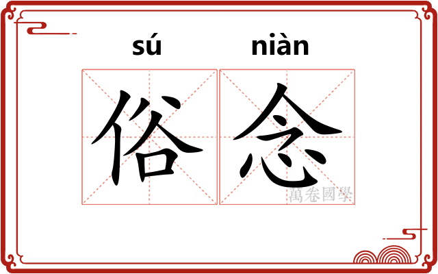俗念 俗念