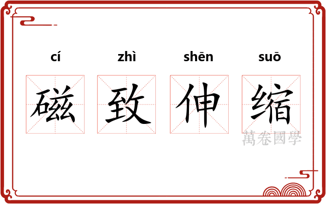 磁致伸缩