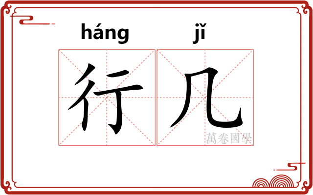 行几 行几