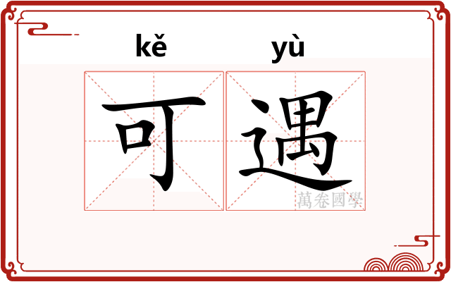 可遇 可遇