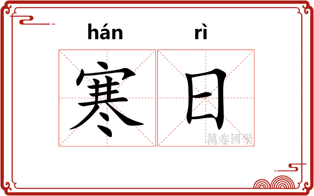 寒日