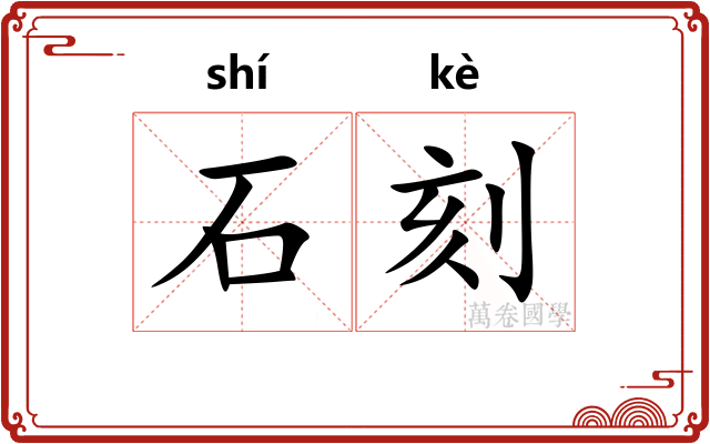 石刻 石刻