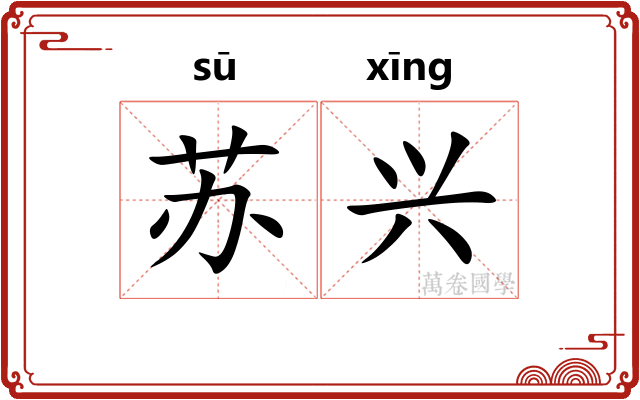 苏兴 苏兴