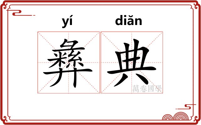 彝典