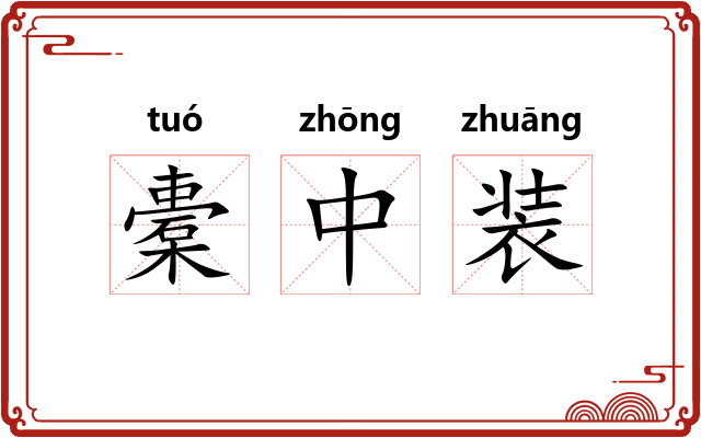 橐中装