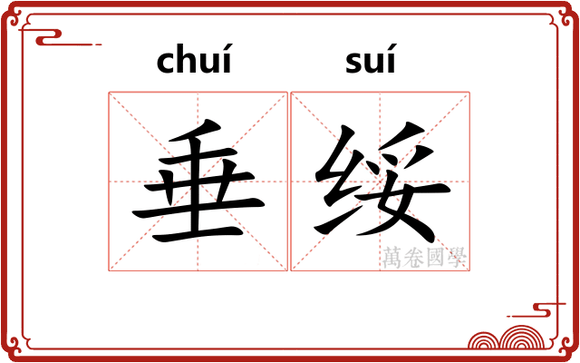 垂绥