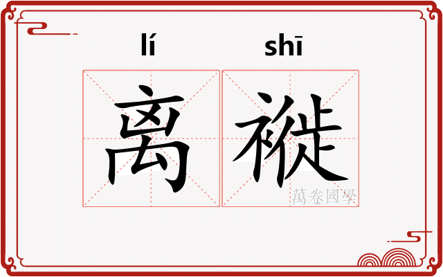 离褷