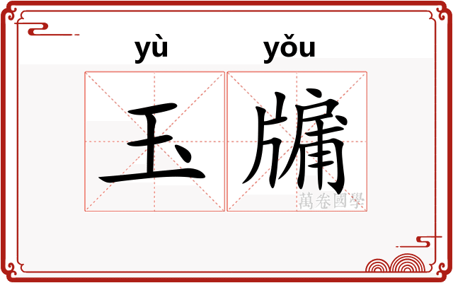 玉牖