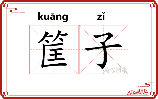 筐子