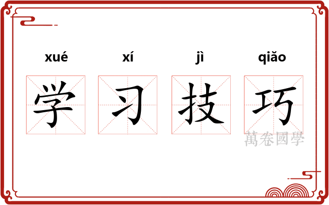学习技巧