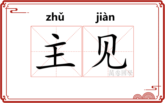 主见 主见