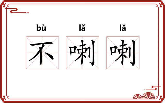 不喇喇