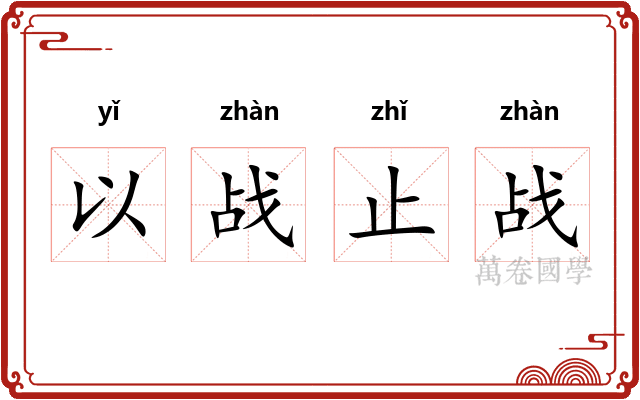以战止战