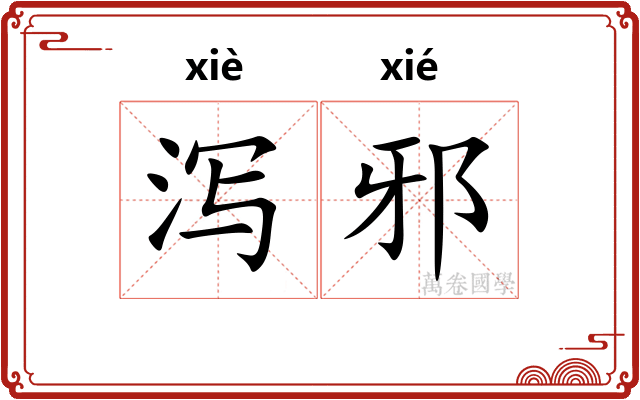 泻邪