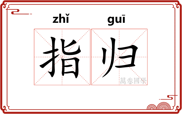 指归