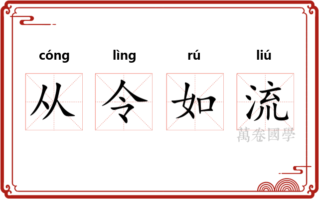 从令如流