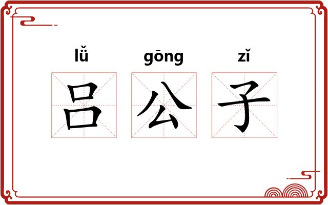 吕公子