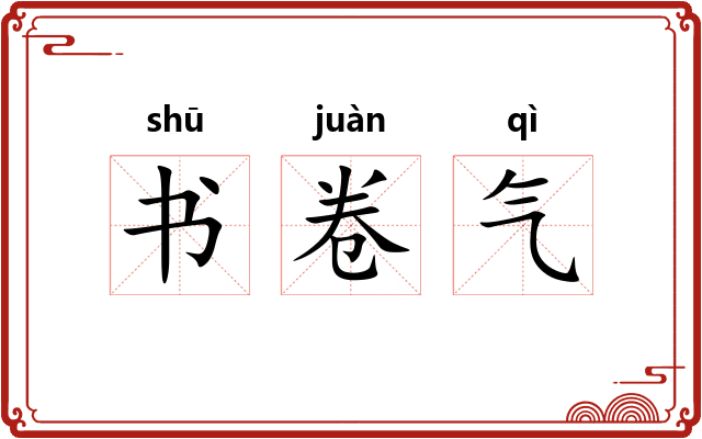 书卷气