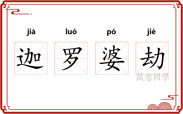 迦罗婆劫