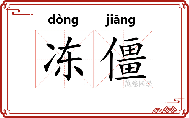 冻僵