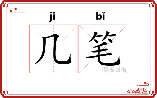 几笔