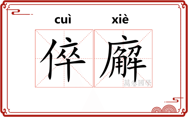 倅廨