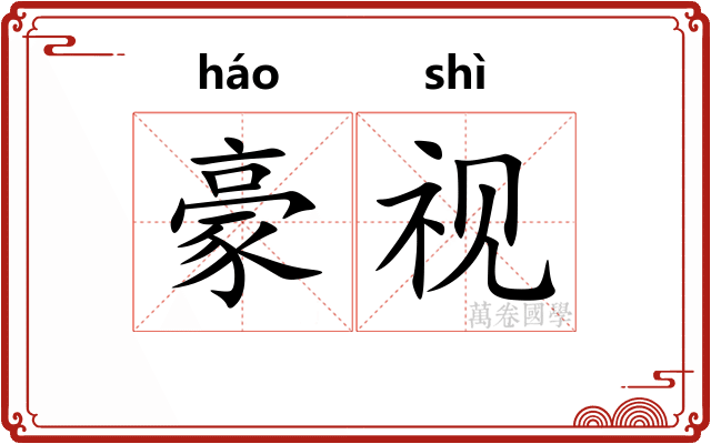 豪视